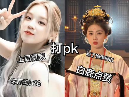#韩娱妹 #甜妹宋雨琦 宋雨琦pk白鹿