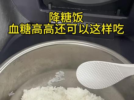 冷饭也能降血糖、护肝#合理饮食营养均衡