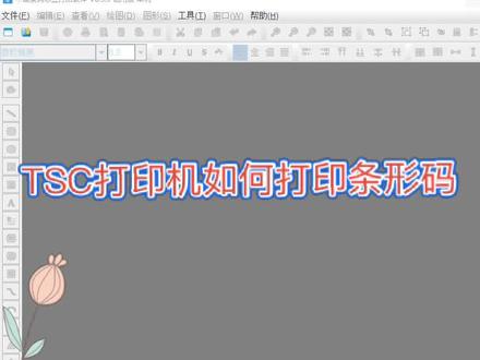 TSC打印机如何打印条形码