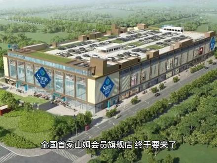 上海山姆会员旗舰店终于要来咯 你们知道嘛#山姆会员店 #山姆