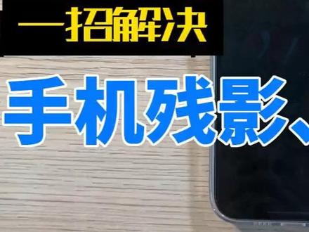 一招解决手机残影烧屏焦虑 #手机使用技巧 #手机技巧 @DOU+小助手 @抖音小助手