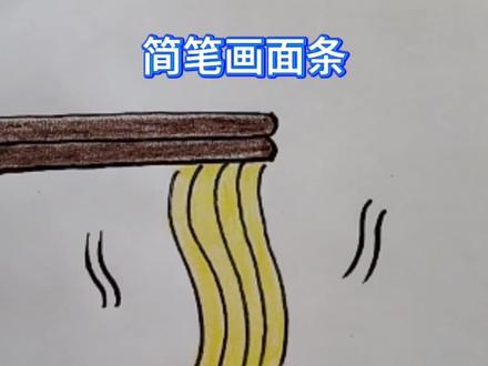 #简笔画热腾腾的面条#简笔画