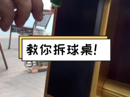 没想到吧,我除了叫你装球桌还教你拆,我还教你做呢#台球桌生产厂家 #耐品台球桌
