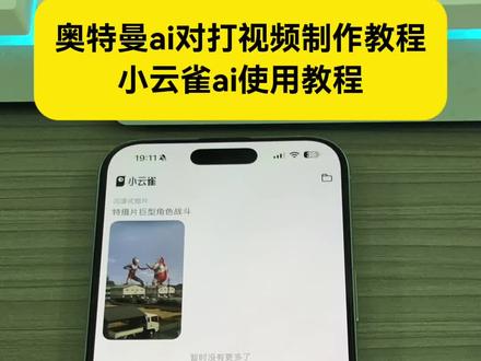 小云雀ai使用教程 小云雀ai奥特曼教程 小云雀ai生成视频 小云雀ai奥特曼打架 小云雀ai奥特曼指令 ai奥特曼对战制作教程 小云雀ai怎么做奥特曼 ai奥特曼对战制作 #小云雀AI #小云雀爆款马上成片 #小云雀seedance #ai奥特曼对战制作 #小云雀ai奥特曼教程