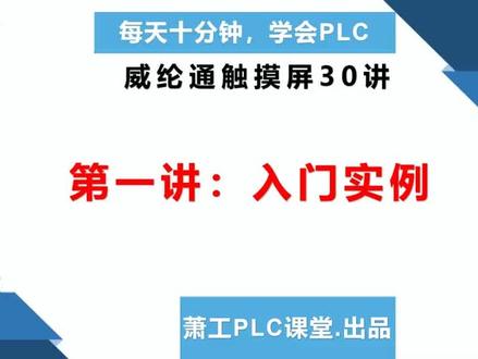 威纶触摸屏学习第一讲!#触摸屏 #威纶通