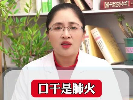 口干是肺火汗多是肾火口苦口臭是胃火#科普一下