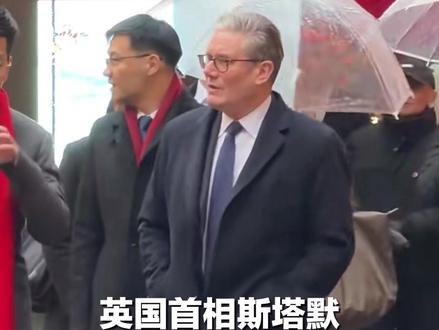 英国首相斯塔默 雨中漫步上海豫园 同路人打招呼说"Hello"