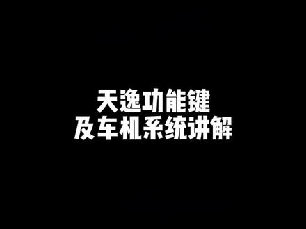 天逸C5 AIRCROSS 功能键及车机系统讲解!#东风雪铁龙 #天逸