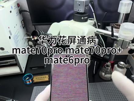 华为手机花屏通病 雪花屏 马赛克屏#华为手机维修 华为mate70pro+花屏 华为mate70pro花屏 华为mate60pro花屏 进水花屏和黄屏绿屏修复#华为手机