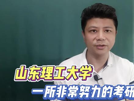 淄博不止有烧烤,还有考研神校山东理工大学 #高考