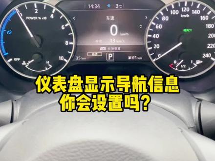 #用车有妙招 仪表盘还能显示导航,你能设置吗?@东风日产 @DOU+小助手