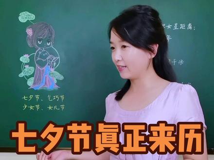 七夕节真不是古代的情人节。你们那里还有“乞巧”的习俗吗?七夕节的传统习俗。#七夕 #乞巧节 #七夕节 #民俗文化 #传统文化