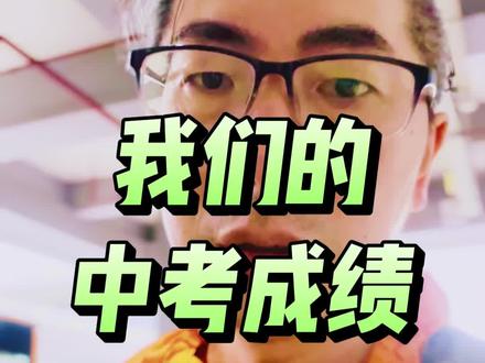 我们的中考成绩 #中考成绩 #初中升学 #中考 #中考学生 #2026浙江中考