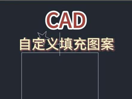cad自定义填充图案 #周口蓝航室内设计培训 #cad自定义填充 #cad #cad零基础到精通 #cad教学视频