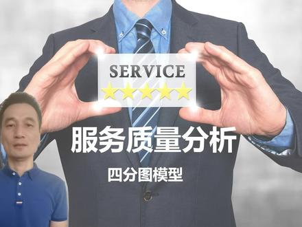 #服务质量分析#四分图模型