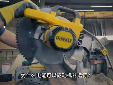 为什么电能可以驱动机器运行?