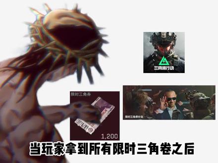 当三角洲玩家拿到限时三角券之后#三角洲行动