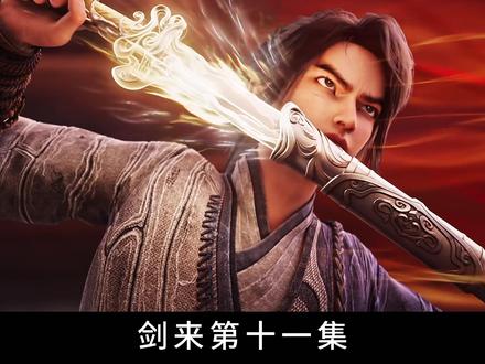 【剑来/第十一集剧情速览】这场问心局 陈平安顺从本心问心无愧 #剑来 #剑来第二季 #国漫 #国漫作者团