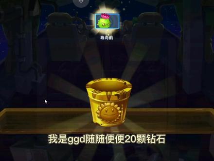 PVZ2:居然白嫖到新手玩家神器导向蓟,增加百分之20伤害的兔耳帽