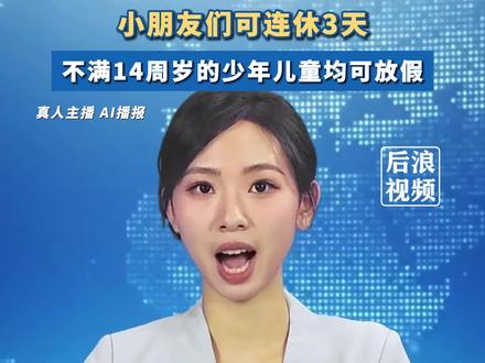#六一儿童节小朋友们可连休3天 不满14周岁的少年儿童均可放假 #儿童节 #六一