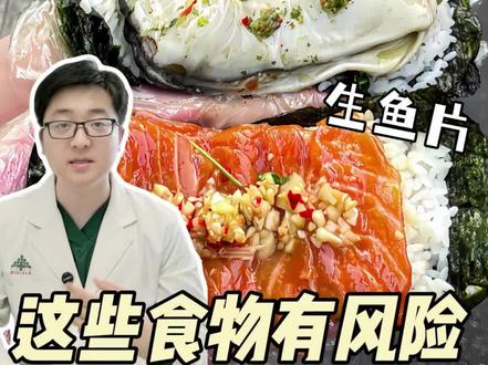寄生虫天堂?这些食物有风险!#寄生虫 #生腌海鲜 #生鱼片