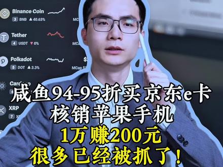 咸鱼94-95折买京东e卡核销苹果手机,很多已经被抓 #礼品卡 #京东e卡 #京东 #苹果手机 #掩隐罪
