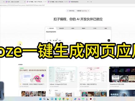 扣子编程做网页应用 文字提需求,扣子编程直接生成可分享的网页应用。
#coze #智能体 #工作流 #扣子编程