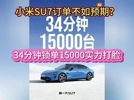 新小米SU7锁单不如预期?34分钟锁单15000台,实力打脸,对比上一代SU7有明显提升,而且已经是很多品牌一个月的量了#小米su7