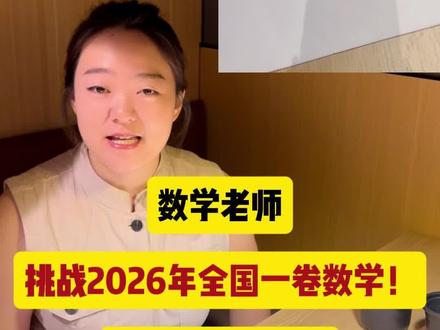 不少一卷考生直呼扛不住??实测2026全国一卷数学 #高考数学 #2026年全国一卷数学 #高考数学难不难 #高考估分 #高考数学答案