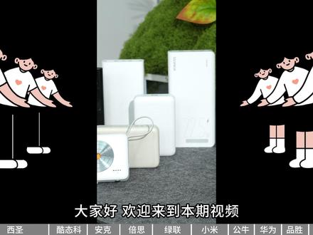 【充电宝深度横评】2025最全保姆级充电宝选购指南终于来了! 2025年最新10大热门充电宝品牌实测分享,说到充电宝,大家最关心的除了续航和快充,安全绝对是第一位。
那么安全、耐用的充电宝要怎么选?
选充电宝,最关键的是安全和性能兼顾。
首先,要选有品牌保障和权威安全认证的,保证电芯质量和保护机制可靠。
容量方面,日常用10000mAh就够了,续航够用又不重。
快充功能也不能少,充电速度快才能节省时间。
散热设计也很重要,使用时不发烫才安心。
最后,轻巧便携,接口丰富,能同时满足多设备充电需求。
综合来看,只有满足这些条件,才能选到既安全又实用的好充电宝。
今天的视频,我就带大家深入了解市面上几款安全性能出色、续航又给力的充电宝,帮你避开安全风险,选到真正靠谱的产品。
#充电宝 #充电宝推荐 #移动电源 #罗马仕充电宝 #磁吸充电宝