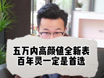 五万内高颜值全新表百年灵一定是首选。#百年灵#手表回收#腕表置换#全新腕表#手表控