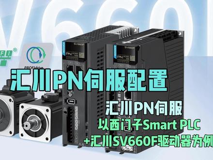 西门子Smart配置汇川SV660F伺服详细步骤 #汇川技术 #PN通讯 #西门子Smart200 #伺服驱动器 #配置