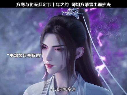 #永生 方寒与化天都十年之约#国漫推荐