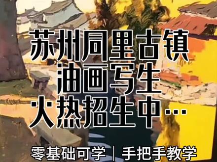 同里古镇你写生过吗? 「婺源收笔,同里接棒!苏州小桥流水人家写生班来啦✨ 粉墙黛瓦配流水人家,练色彩、练光影超合适,零基础也能来,手把手教你把古镇画在画布上~ 评论区扣【写生】锁定名额,跟着陈德轩老师一起出门画美景!#同里写生 #油画写生 #远牧山间一画家#油画教学 #陈德轩油画