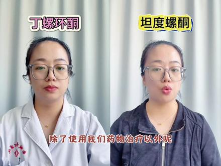 丁螺环酮vs坦度螺酮 #抖出健康知识宝藏 #在抖音pick你的健康搭子 #解锁春日健康清单 丁螺环酮和坦度螺酮都是常见的抗焦虑药和抗抑郁症的药物#丁螺环酮 #坦度螺酮胶囊