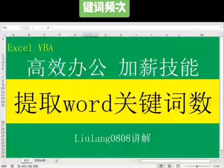 #创作灵感 Excel VBA:批量提取word文档关键词频次#office办公技巧 #excel办公小技巧 #办公技巧 #职场加分技能