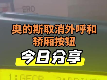奥的斯电梯如何取消外呼和轿厢按钮操作方法#奥的斯电梯配件 #奥的斯电梯维修#奥的斯电梯维修分享