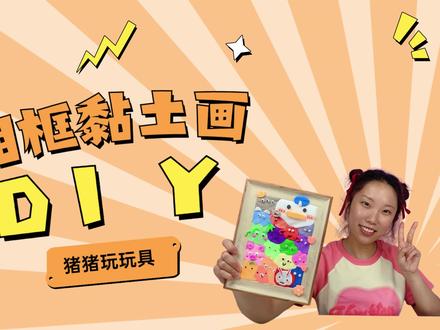 你们玩过这种有黏土做的相框画吗?简单又漂亮。#黏土相框 #手工DIY #玩具 #小朋友的玩具 #亲子互动