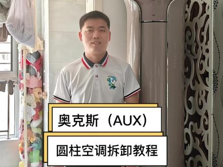 看一遍自己就能操作的,奥克斯圆柱空调拆装清洗详细教程#家电清洗培训#家电维修清洗培训#家政创业