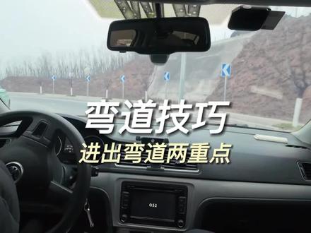 #转弯技巧 U型弯道如何保持车速#新手上路 弯道转弯技巧分享#汽车陪练陪驾 西安