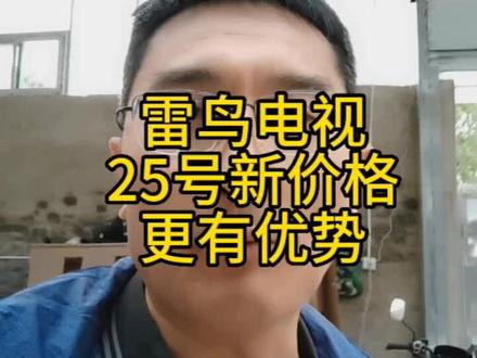 #雷鸟电视 85鹏7MAX 25号开始抖音新价格可能相比其他电商有更有优势,最近下单的按照新价格补差价#家用电视推荐 #电视推荐 #电视机推荐