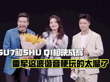 SU7和舒淇相映成辉 雷军这波谐音梗玩的太溜了! 3 月 19 日雷军正式官宣舒淇成为小米汽车品牌代言人,主推新一代小米 SU7 车型。与苏炳添形成 "双 SU" 代言矩阵,标志着小米汽车从技术参数内卷转向品牌价值与情感共鸣的综合竞争。#小米汽车#新一代SU7#