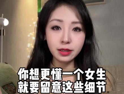 你想更懂一个女生就要留意这些细节 #恋爱 #脱单 #爱情 #提升自我