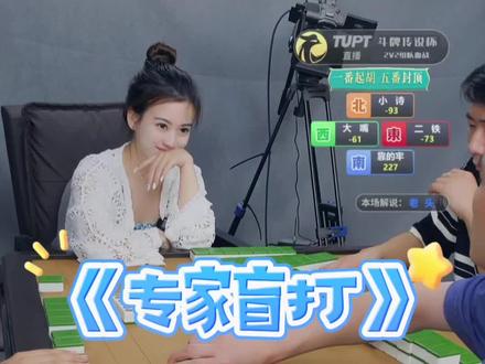 四大麻将专家盲打比赛,惊艳全场。#小小诗 @斗牌传说杯