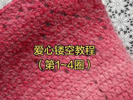 #爱心镂空 爱心镂空第一到第四圈的慢动作来喽,喜欢的话的钩起来吧❤️❤️❤️