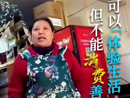 女子从杭州徒步上海发起“零元体验生活”挑战,靠求助解决吃喝住,遭餐馆老板娘拒绝,老板娘说:“我们是帮助有困难的人,不是帮有钱人体验生活”。想要“体验生活”,首先要学会靠自己的双手创造价值。善意需要尊重,生活需要脚踏实地,这才是体验的真谛。