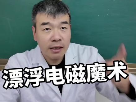 漂浮魔术都怎么变的 其实漂浮类魔术与磁铁无关,基本都靠线#磁悬浮 #魔术 #物理 #物理实验 #课堂随拍