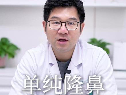 “单纯隆鼻”究竟是什么?超详细给大家解答!! #单纯隆鼻 #假体隆鼻 #硅胶隆鼻 #膨体隆鼻 #鼻整形代伟