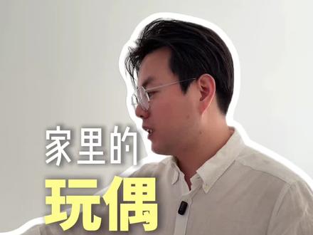 家里玩偶没事就放着吧#家里玩偶 #家居布局 #住宅有讲究 #家居摆件 #拉布布