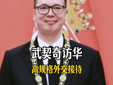 从白宫小板凳到北京红毯,中国的高规格接待,足以替武契奇一雪前